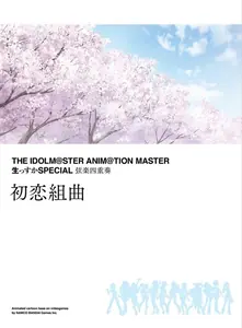 弦楽四重奏「初恋組曲」 終章